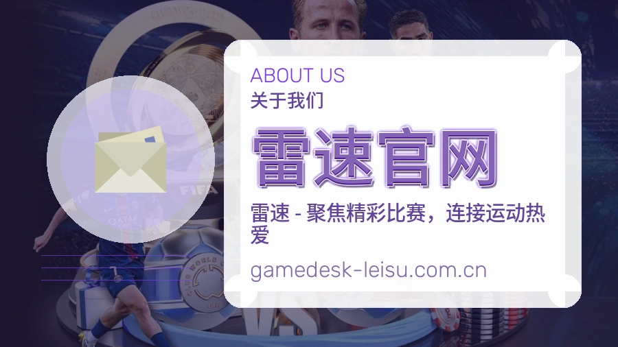 雷速官网关于我们图片
