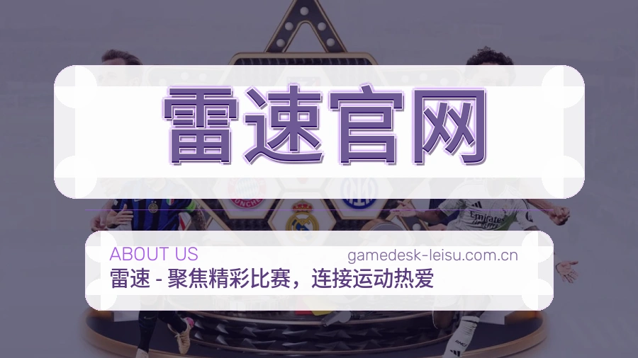 雷速官网平台内容服务
