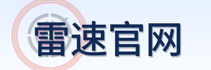 雷速官网 Logo